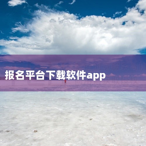 考驾照报名可以下载“交管12123”APP或“驾校一点通”APP。“交管12123”APP是公安部官方互联网交通安全综合服务管理平台的唯一手机客户端应用软件，具有权威性和全面性。通过该软件，用户可以进|