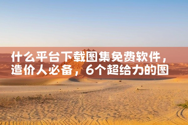 什么平台下载图集免费软件