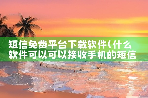 短信免费平台下载软件