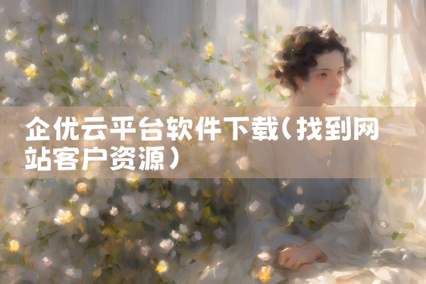 蓝天评价平台怎么下载软件