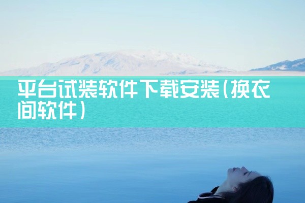 平台试装软件下载安装