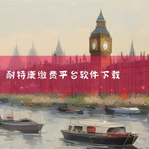 可用于社保交费的软件有掌上12333、人人保代缴社保v6.0.8手机版、浙里办政务服务类v7.29.0社保缴费app安卓版、电子社保卡app以及各地官方人社App。掌上12333：作为人力资源社会保障,