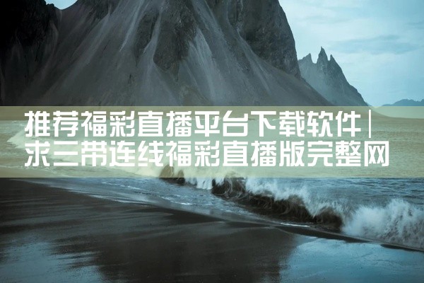 推荐福彩直播平台下载软件