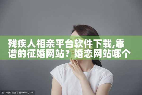 残疾人相亲平台软件下载