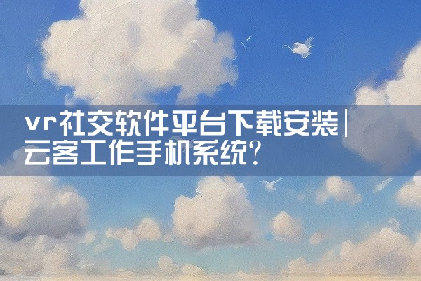 电脑打牌平台软件下载安装