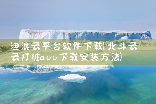 迪浪云平台软件下载