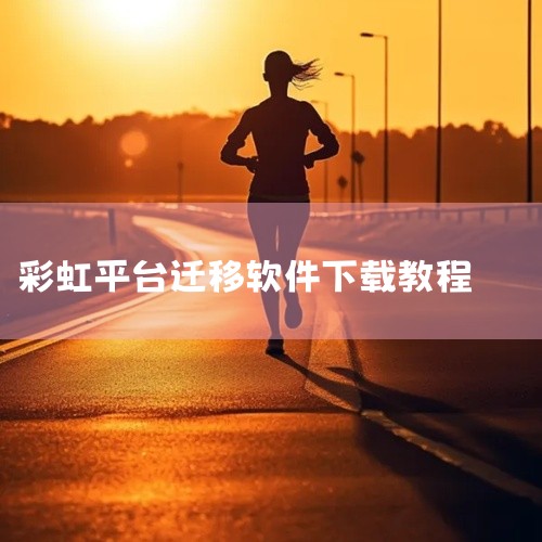 彩虹办公中心手机版下载方法如下：1、访问彩虹办公中心的官方网站，在浏览器中输入官网地址，或在百度、谷歌、必应等搜索引擎中搜索“彩虹办公中心官网”，找到官网地址访问。2、在官网页面中，寻找“下载”或“下|