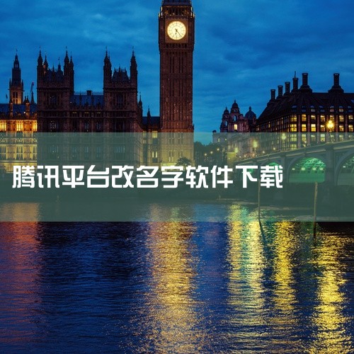 APK Editor：这是安卓平台主流的改名工具，不仅支持修改应用名称，还能修改图标。操作时，先安装并打开该工具，选择需要修改的应用，进入“common Edit”模式，编辑“App Name”来修改,