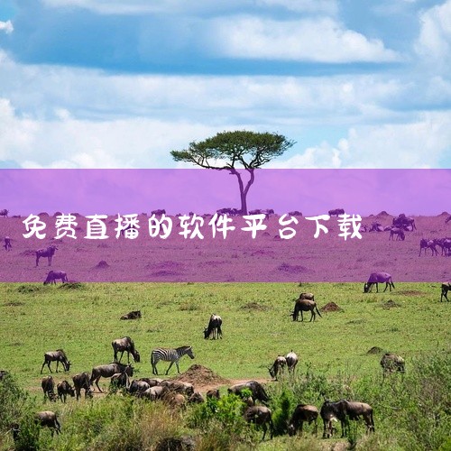 1. 通用户外直播平台软件该软件为国产免费应用，最新版本为V.7.41.3.8，发布于2026年3月13日，软件大小797.75M，支持Android系统环境。用户可通过安卓网官方渠道下载，确保获取正,