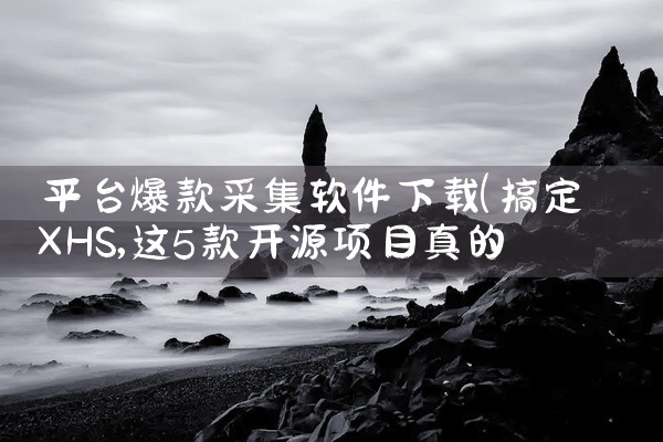 平台爆款采集软件下载