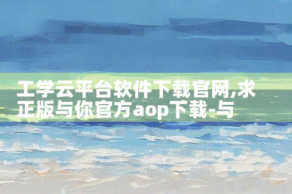 工学云平台软件下载官网