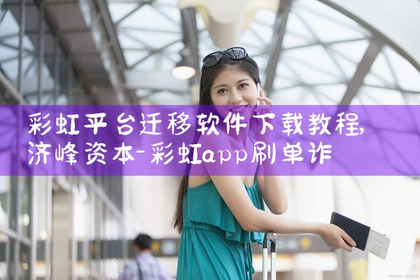 彩虹平台迁移软件下载教程