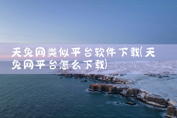 天兔网类似平台软件下载
