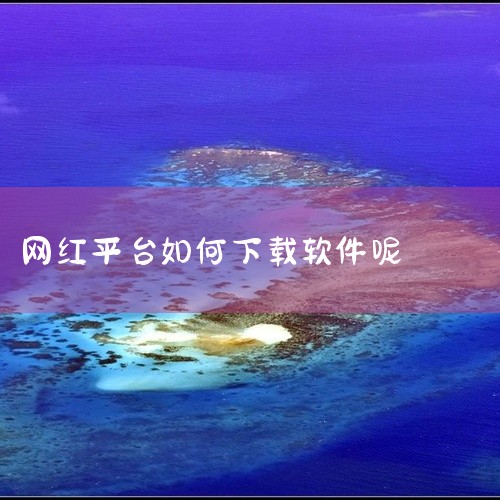 1. 通过应用商店下载：- 对于iOS设备，您可以在“App Store”中搜索想要的应用程序名称。- 对于Android设备，您可以在“Google Play Store”中进行搜索。- 选择应用程,