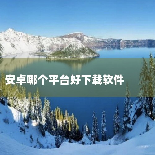 安卓版软件可通过以下安全渠道进行下载：官方应用商店：是较为推荐的下载途径，像 Google Play（国际版）...|