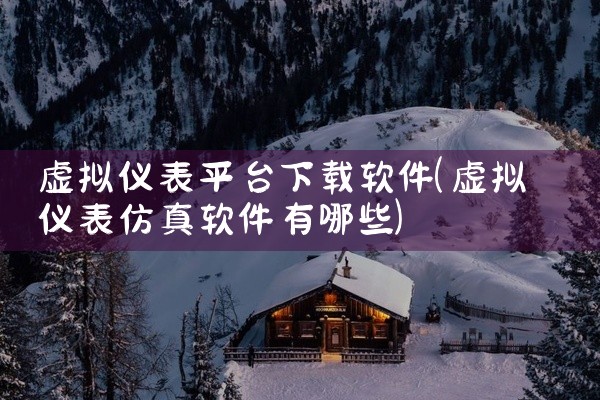 虚拟仪表平台下载软件