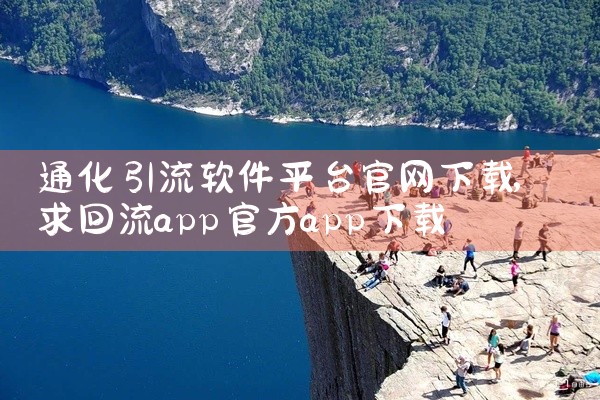 通化引流软件平台官网下载