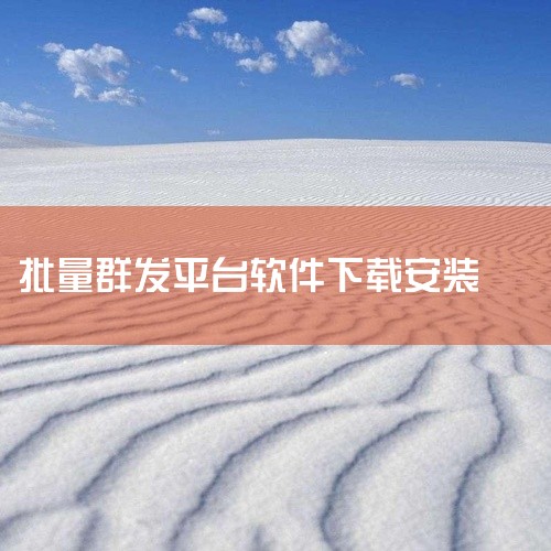 这是一款实用的下载工具,专为提升下载效率而设计。软件支持多种下载方式和资源类型,能够快速稳定地获取网络资源。界面简洁直观,操作简单方便,即使是新手也能轻松上手。功能丰富实用,支持批量处理、断点续传等常,