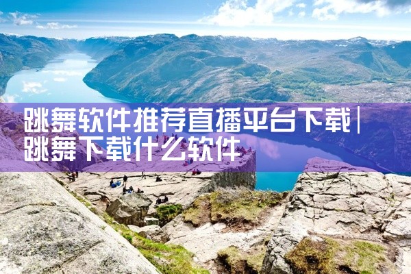 打开App Store，使用搜索或者在主页中找到自己喜欢的软件，点击下载安装；输入Apple ID密码或使用指纹认证，认证成功后软件自动下载并安装；软件右侧会出现圆形的安装进度条，进度条到达100%后,