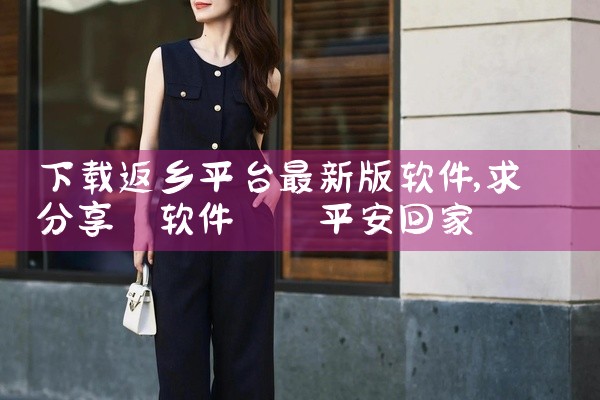 下载返乡平台最新版软件
