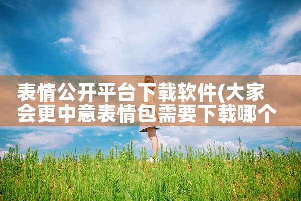 表情公开平台下载软件