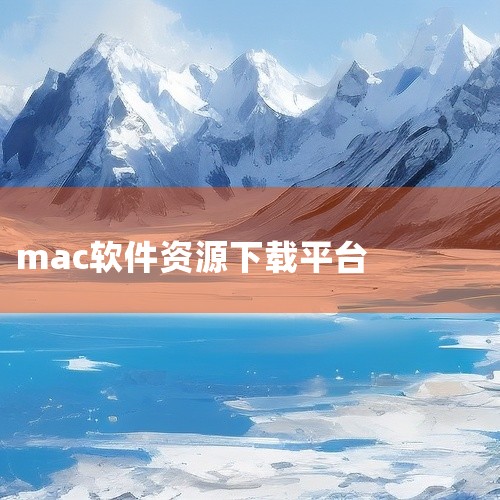mac软件平台是一款移动端资源下载与管理工具,支持多线程加速下载,有效提升大文件获取速度。应用兼容多种下载协议,可管理下载任务、查看进度、暂停续传。内置文件分类管理功能,下载完成的资源可按类型自动归档|