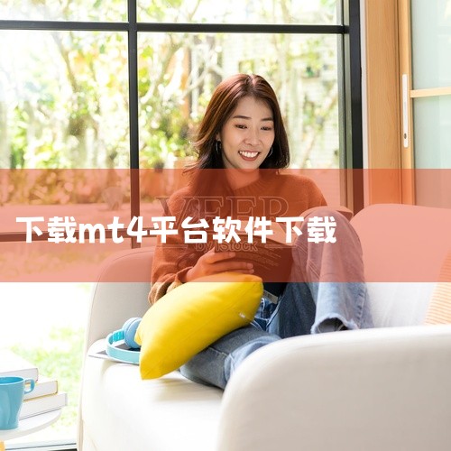 通过MT4官网下载 打开浏览器，搜索“MetaTrader 4”或“MT4”。找到MT4的官方网站（网址为：https://www...,