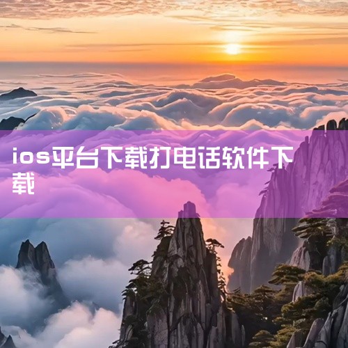 触宝电话免费打电话的方法如下：下载并安装触宝电话应用在安卓或IOS手机的应用市场搜索“触宝电话”，下载...|