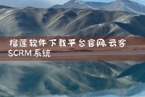 榴莲软件下载平台官网