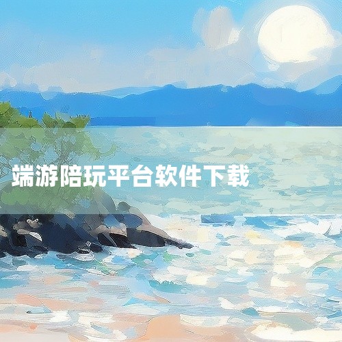 网易黑猪电竞陪玩平台下载，为用户提供全面专业的游戏陪玩服务平台，在这轻松结识各种有趣的朋友。网易黑猪...,