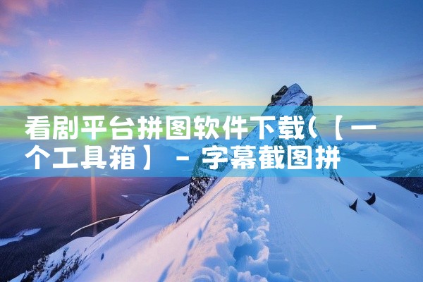 看剧平台拼图软件下载
