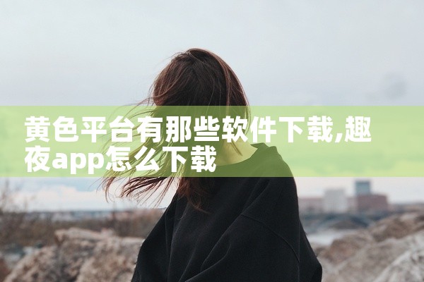 黄色平台有那些软件下载