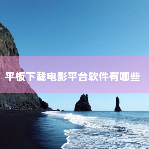 流氓兔影视软件最新版功能全面，资源更新速度快，突破传统付费门槛，提供电影、电视剧、综艺等一站式观影服务。其优势在于支持离线缓存，用户可提前下载内容以节省流量。软件经过安全验证，无恶意插件风险。注意事项,