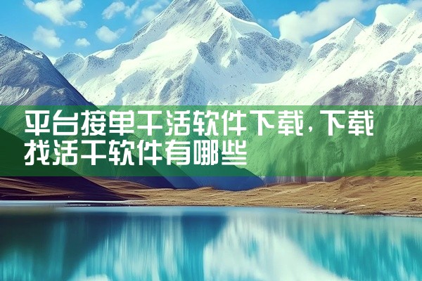 平台接单干活软件下载