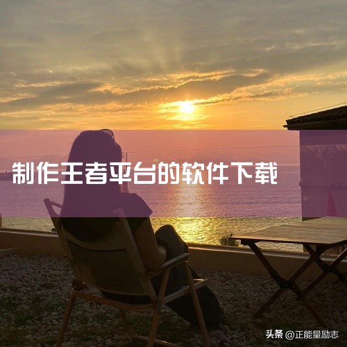 下载地址：http://www.37moyu.com/azyx/pjyx/tiangongbianjiqianzhuangv130.html 类型：安卓游戏-破解游戏 版本：天工编辑器安装v1.3.0,
