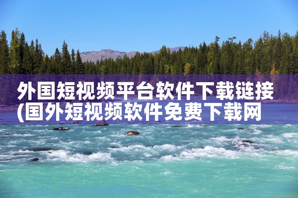外国短视频平台软件下载链接
