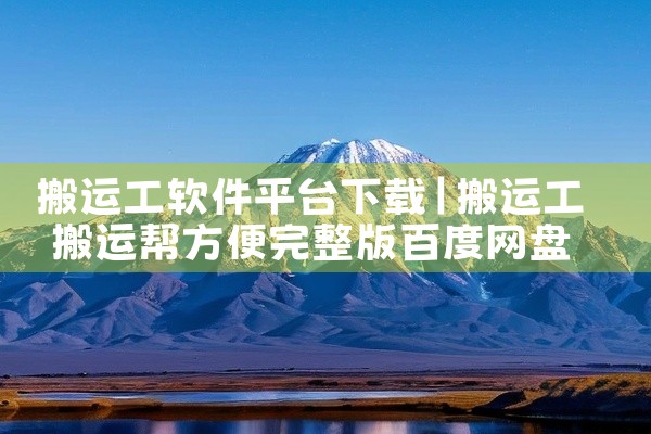 搬运工软件平台下载