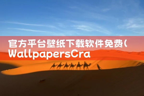 官方平台壁纸下载软件免费