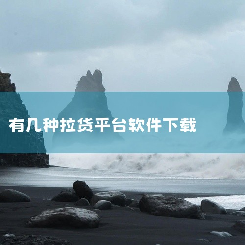 通过相关链接下载用户还可以通过点击相关链接来下载货拉拉司机端app。例如，货拉拉拉货平台司机版下载链接、货拉拉司机版app官方正版最新版本 v6.8.37 安卓版等链接。在使用链接下载时，用户需要确保|