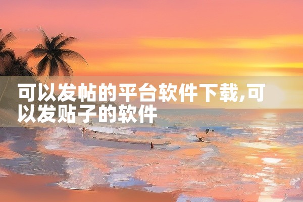 可以发帖的平台软件下载