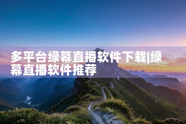 多平台绿幕直播软件下载