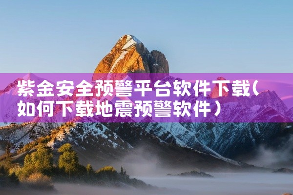 紫金安全预警平台软件下载