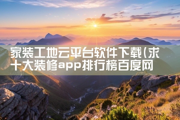 家装工地云平台软件下载