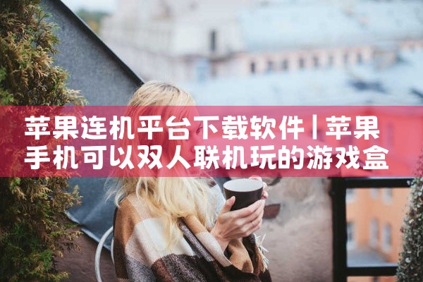 苹果连机平台下载软件