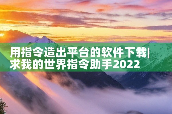 用指令造出平台的软件下载