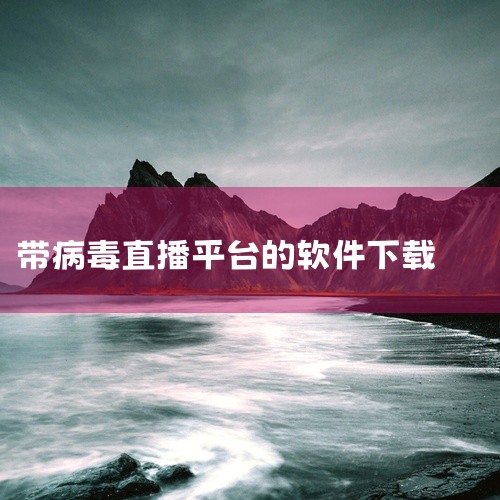 8816TV直播手机版（名模软件88168TV官方正版）可通过以下两种方式下载：一、直接安装用户可通过软件提供的立即安装选项直接获取安装包，文件大小为65.58MB。此方式适用于对软件来源信任度较高、|