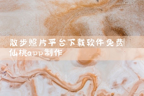 散步照片平台下载软件免费