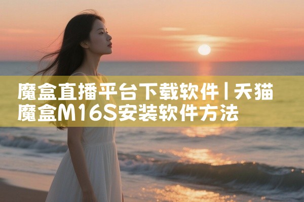 魔盒直播平台下载软件