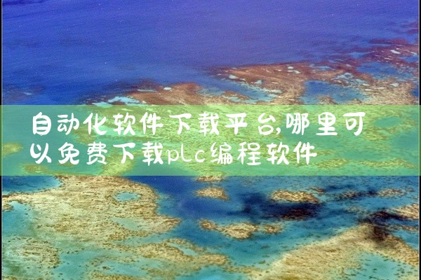 自动化软件下载平台