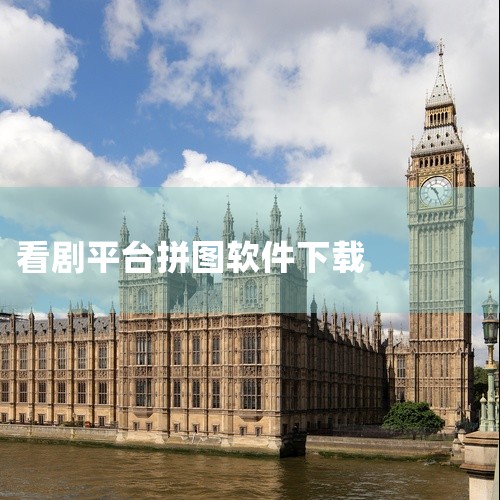 一、核心方法使用支持台词截图拼接的在线工具，上传多张影视剧台词截图后，系统会自动按顺序拼接成长图。,